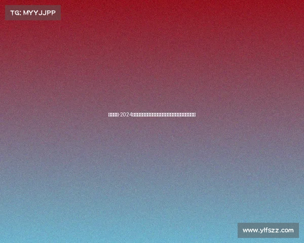 国棋赛事-2024国棋世界锦标赛隆重开幕全球顶尖棋手汇聚争夺冠军荣耀