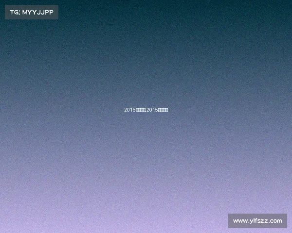 2015国内赛事,2015年常规赛