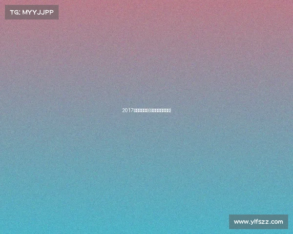 2017轮滑赛事山东(山东轮滑运动协会)