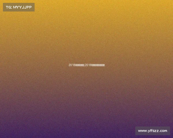 2018自由博击赛事,2018全国自由搏击锦标赛